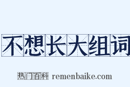 不想长大组词是什么意思的图片